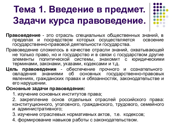 Тема 1. Введение в предмет. Задачи курса правоведение. Правоведение -