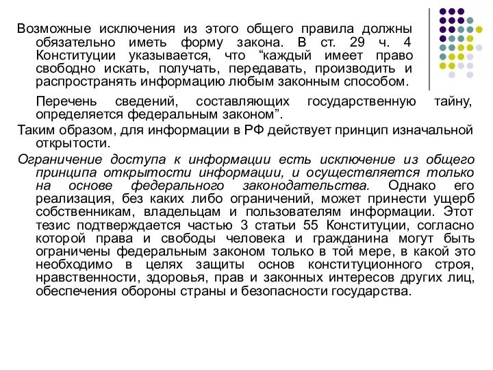 Перечень сведений, составляющих государственную тайну, определяется федеральным законом”. Таким образом,