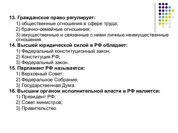 13. Гражданское право регулирует: 1) общественные отношения в сфере труда;