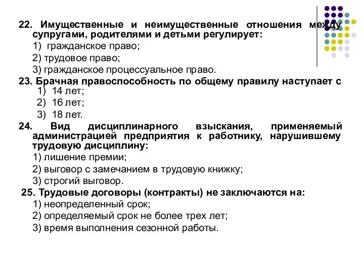 22. Имущественные и неимущественные отно­шения между супругами, родителями и деть­ми