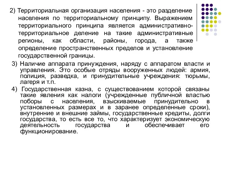 3) Наличие аппарата принуждения, наряду с аппаратом власти и управления.