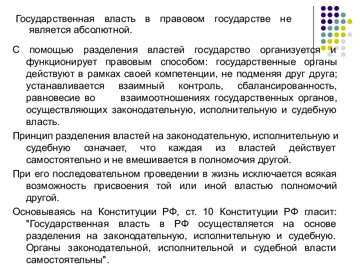 Государственная власть в правовом государстве не является абсолютной. С помощью