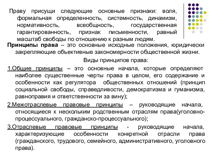 Праву присущи следующие основные признаки: воля, формальная определенность, системность, динамизм,