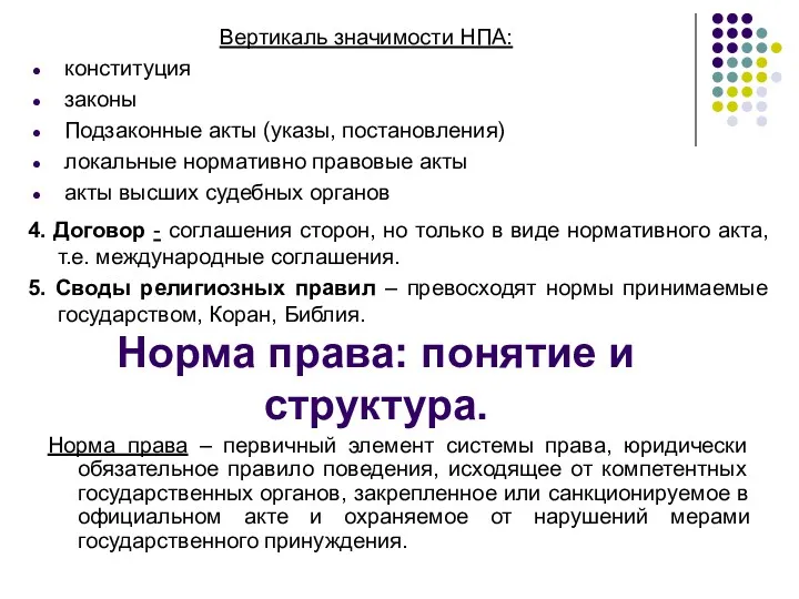 4. Договор - соглашения сторон, но только в виде нормативного