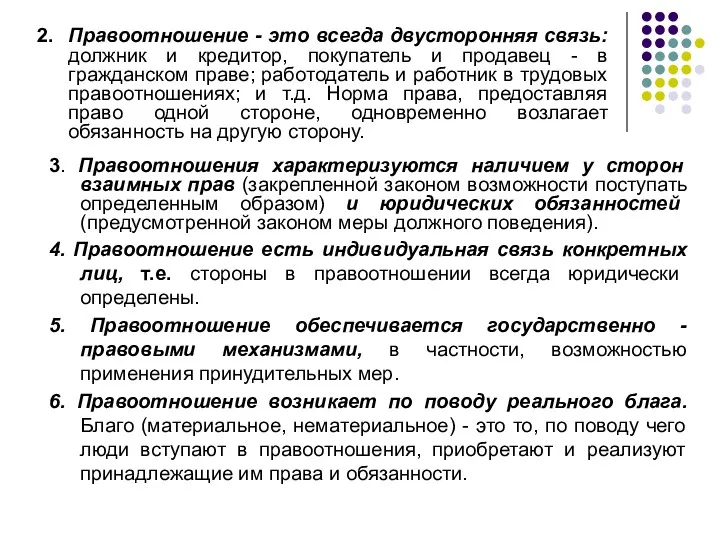 2. Правоотношение - это всегда двусторонняя связь: должник и кредитор,