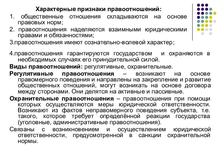 4.правоотношения гарантируются государством и охраняются в необходимых случаях его принудительной