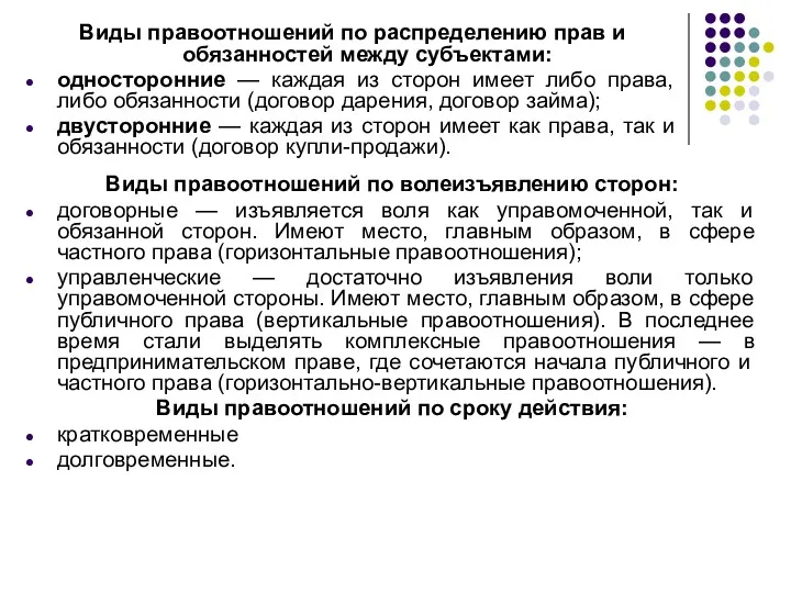 Виды правоотношений по волеизъявлению сторон: договорные — изъявляется воля как