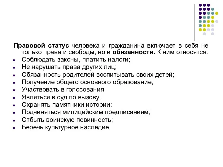 Правовой статус человека и гражданина включает в себя не только