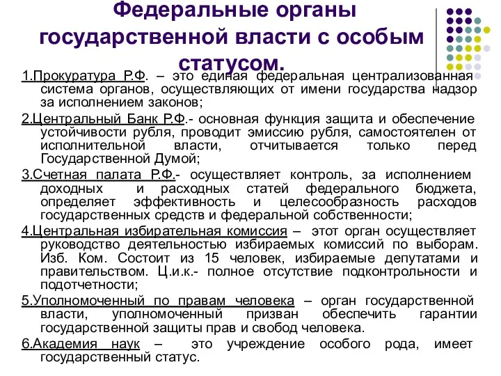 Федеральные органы государственной власти с особым статусом. 1.Прокуратура Р.Ф. –