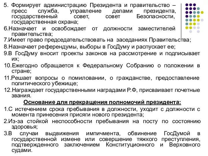 7.Имеет право председательствовать на заседаниях Правительства; 8.Назначает референдумы, выборы в