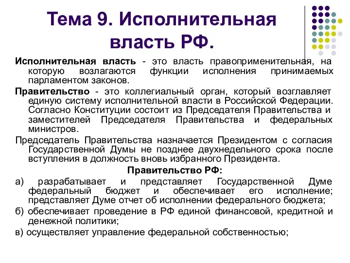 Тема 9. Исполнительная власть РФ. Исполнительная власть - это власть