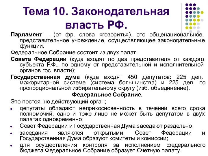 Тема 10. Законодательная власть РФ. Парламент – (от фр. слова