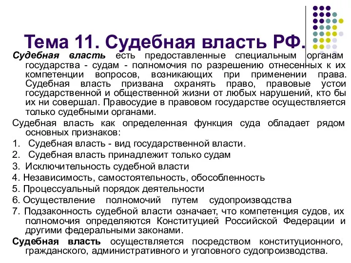 Тема 11. Судебная власть РФ. Судебная власть есть предоставленные специальным