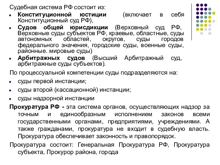 Судебная система РФ состоит из: Конституционной юстиции (включает в себя