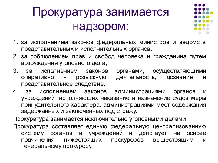 1. за исполнением законов федеральных министров и ведомств представительных и