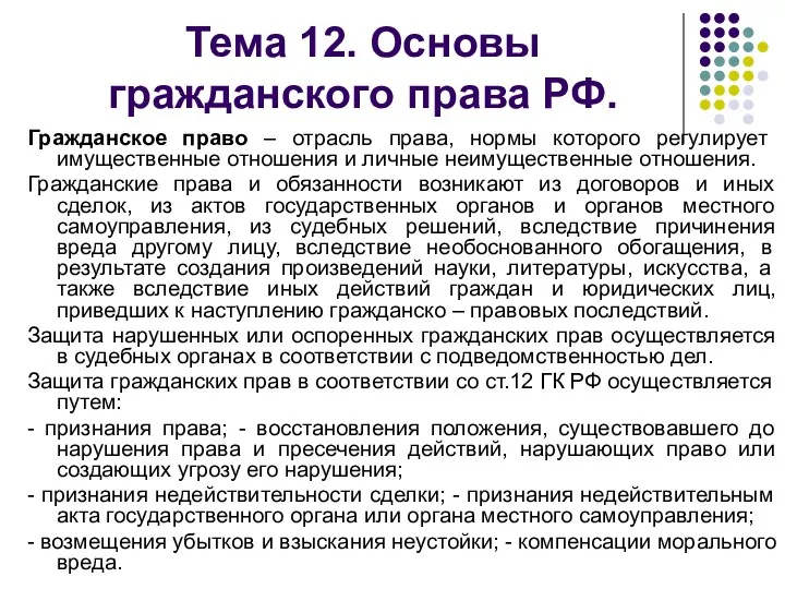 Тема 12. Основы гражданского права РФ. Гражданское право – отрасль