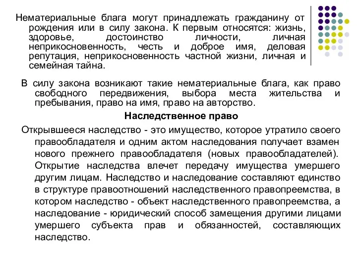 Нематериальные блага могут принадлежать гражданину от рождения или в силу