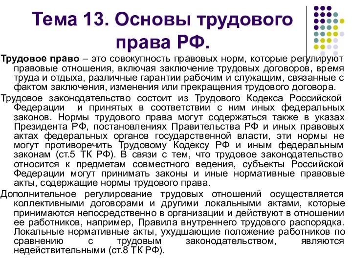 Тема 13. Основы трудового права РФ. Трудовое право – это