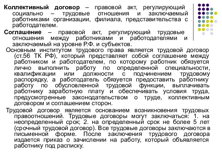 Основным институтом трудового права является трудовой договор (ст.56 ТК РФ),