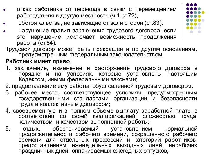 Трудовой договор может быть прекращен и по другим основаниям, предусмотренным