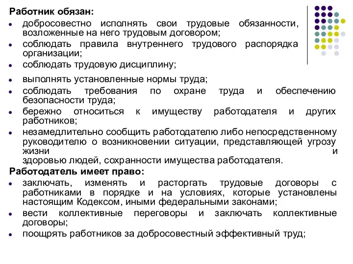 выполнять установленные нормы труда; соблюдать требования по охране труда и