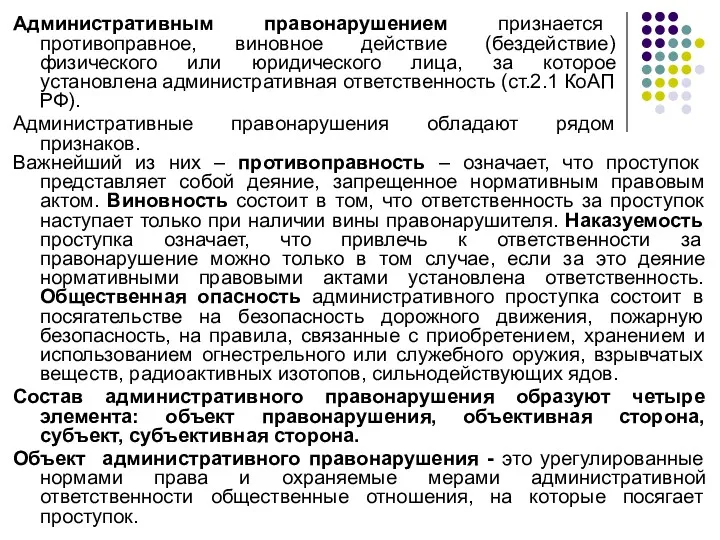 Важнейший из них – противоправность – означает, что проступок представляет