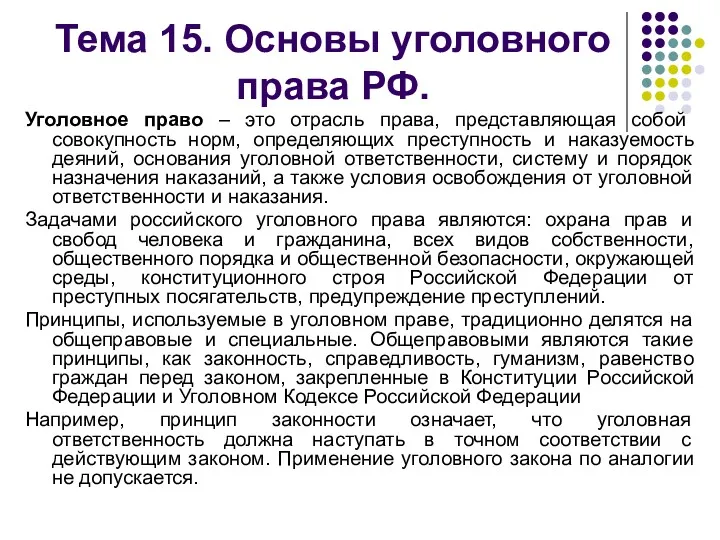 Тема 15. Основы уголовного права РФ. Уголовное право – это