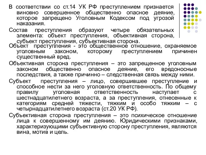 В соответствии со ст.14 УК РФ преступлением признается виновно совершенное