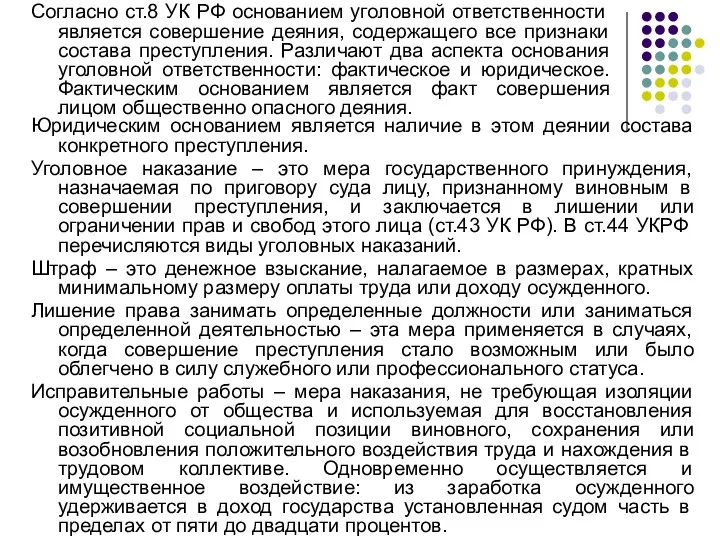 Юридическим основанием является наличие в этом деянии состава конкретного преступления.