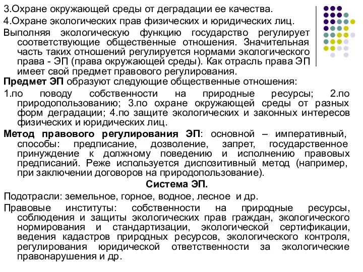 Предмет ЭП образуют следующие общественные отношения: 1.по поводу собственности на