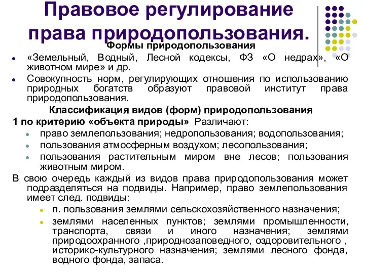 Правовое регулирование права природопользования. Формы природопользования «Земельный, Водный, Лесной кодексы,