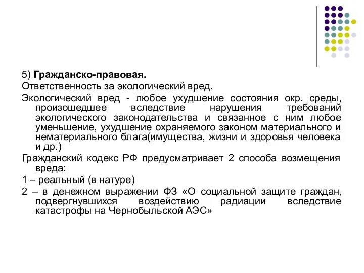 5) Гражданско-правовая. Ответственность за экологический вред. Экологический вред - любое