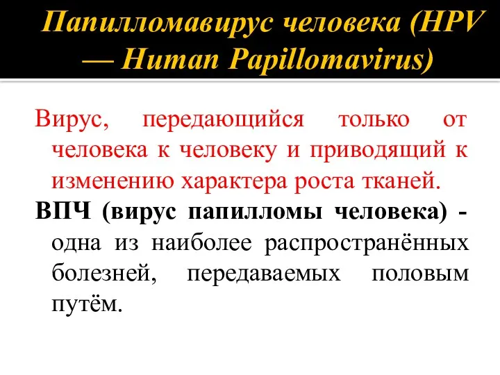 Вирус, передающийся только от человека к человеку и приводящий к