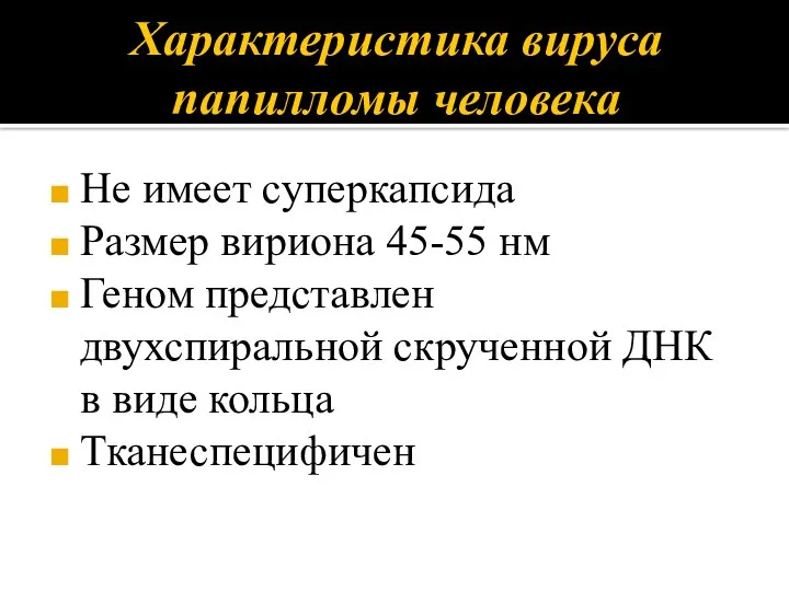 Не имеет суперкапсида Размер вириона 45-55 нм Геном представлен двухспиральной