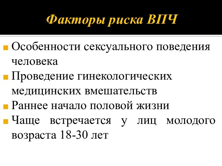 Особенности сексуального поведения человека Проведение гинекологических медицинских вмешательств Раннее начало