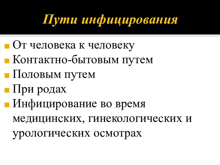 От человека к человеку Контактно-бытовым путем Половым путем При родах