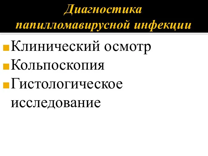 Клинический осмотр Кольпоскопия Гистологическое исследование Диагностика папилломавирусной инфекции