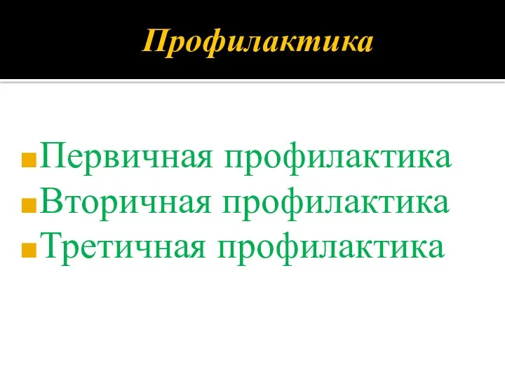 Первичная профилактика Вторичная профилактика Третичная профилактика Профилактика