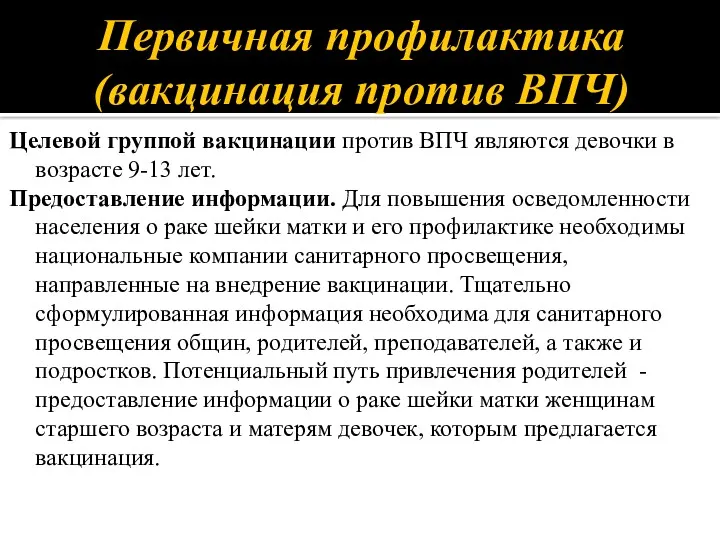 Первичная профилактика (вакцинация против ВПЧ) Целевой группой вакцинации против ВПЧ