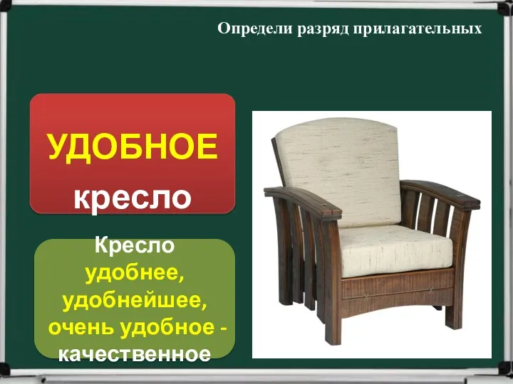 Кресло удобнее, удобнейшее, очень удобное - качественное Определи разряд прилагательных