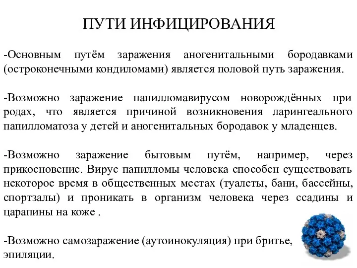 ПУТИ ИНФИЦИРОВАНИЯ -Основным путём заражения аногенитальными бородавками (остроконечными кондиломами) является