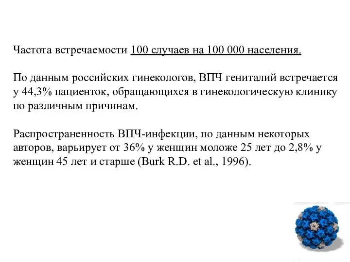 Частота встречаемости 100 случаев на 100 000 населения. По данным