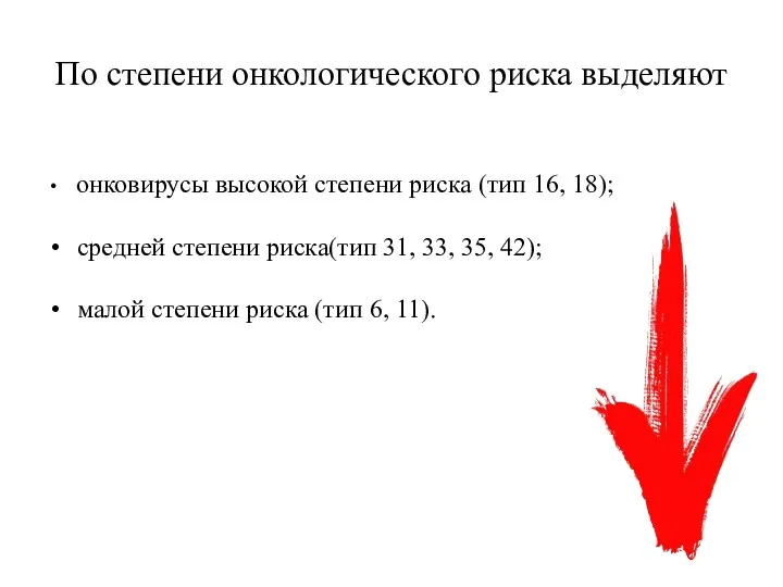 По степени онкологического риска выделяют онковирусы высокой степени риска (тип