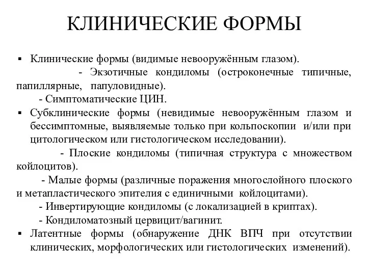 КЛИНИЧЕСКИЕ ФОРМЫ Клинические формы (видимые невооружённым глазом). - Экзотичные кондиломы