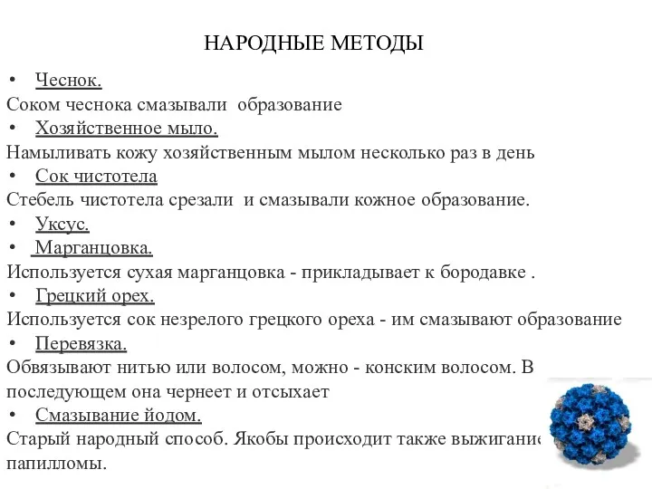 НАРОДНЫЕ МЕТОДЫ Чеснок. Соком чеснока смазывали образование Хозяйственное мыло. Намыливать