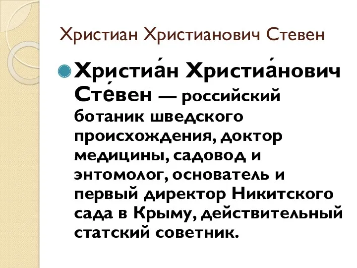 Христиан Христианович Стевен Христиа́н Христиа́нович Сте́вен — российский ботаник шведского