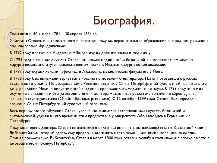 Биография. Годы жизни: 30 января 1781 – 30 апреля 1863