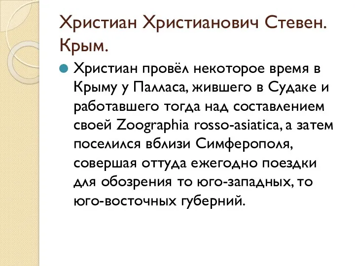 Христиан Христианович Стевен. Крым. Христиан провёл некоторое время в Крыму