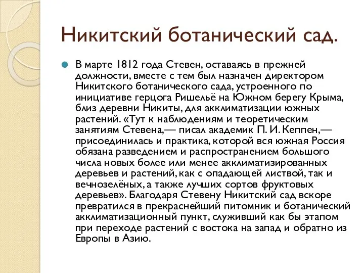 Никитский ботанический сад. В марте 1812 года Стевен, оставаясь в