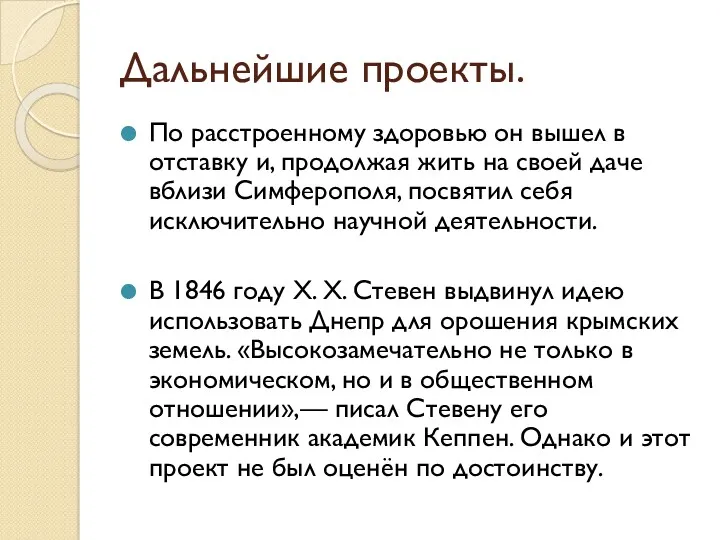 Дальнейшие проекты. По расстроенному здоровью он вышел в отставку и,